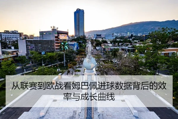 从联赛到欧战看姆巴佩进球数据背后的效率与成长曲线
