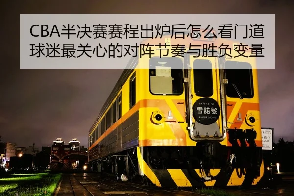 ban-jue-sai-sai-cheng-chu-lu-hou-zen-me-kan-men-dao-qiu-mi-zui-guan-xin-de-dui-zhen-jie-zou-yu-sheng-fu-bian-liang-2-788.jpg