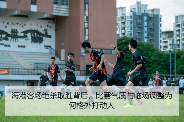 hai-gang-ke-chang-jue-sha-qu-sheng-bei-hou-bi-sai-qi-zhi-yu-lin-chang-tiao-zheng-wei-he-ge-wai-da-dong-ren-2-561.jpg