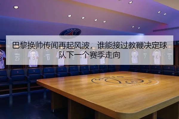 ba-li-huan-shuai-chuan-wen-zai-qi-feng-bo-shui-neng-jie-guo-jiao-bian-jue-ding-qiu-dui-xia-yi-ge-sai-ji-zou-xiang-2-751.jpg